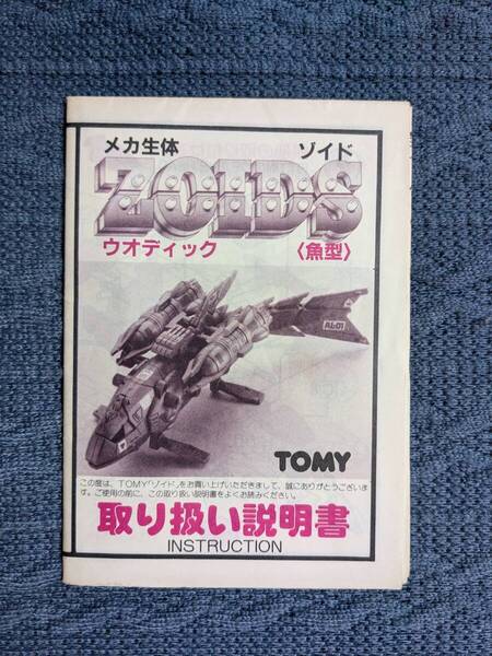 メカ生体ゾイド EHI-1 ウオディック 説明書 ZOIDS 旧ゾイド