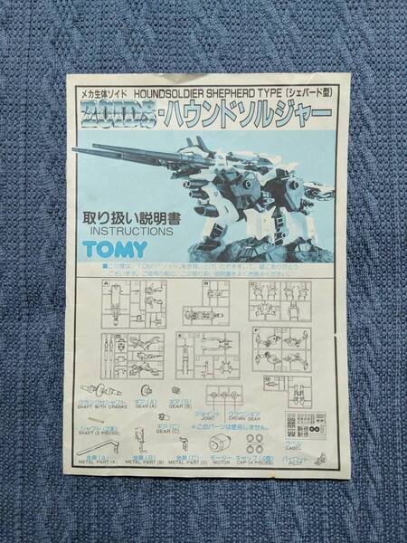 メカ生体ゾイド RPZ-12 ハウンドソルジャー 説明書 ZOIDS 旧ゾイド