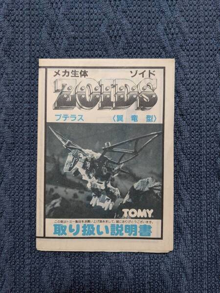 メカ生体ゾイド RMZ-21 プテラス 説明書 ZOIDS 旧ゾイド