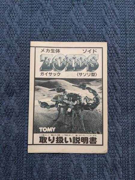 メカ生体ゾイド RMZ-12 ガイサック 説明書 ZOIDS 旧ゾイド
