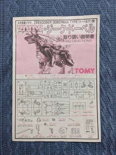 メカ生体ゾイド DPZ-13 ジークドーベル 説明書 ZOIDS 旧ゾイド