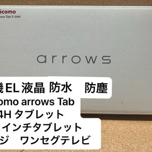 docomo arrows Tab F-04H タブレット 有機EL 液晶10.5インチタブレット 地デジ ワンセグ テレビ 防水 防塵 PX5、IPX8、IP6X 風呂