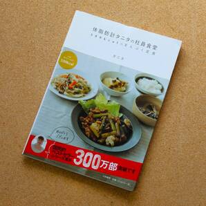 【中古】「体脂肪計タニタの社員食堂 500kcalのまんぷく定食」 タニタ 大和書房