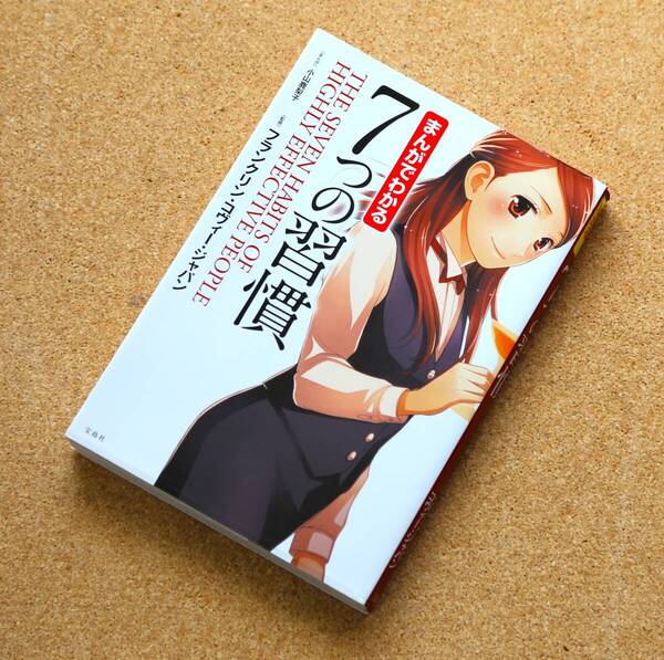 【中古】「まんがでわかる 7つの習慣」 フランクリン・コヴィー・ジャパン(監修) 宝島社