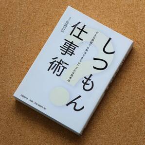 【中古】「しつもん仕事術 どんな問題でも解決できるシンプルな思考法」 松田充弘(著) 日経BP社