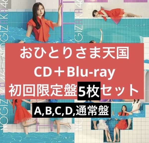5《乃木坂46》公式グッズ CD Blu-ray.通常盤 5枚 まとめセット おひとりさま天国 井上和 (生写真応募券なし 賀喜遥香 遠藤さくら abcd 激安