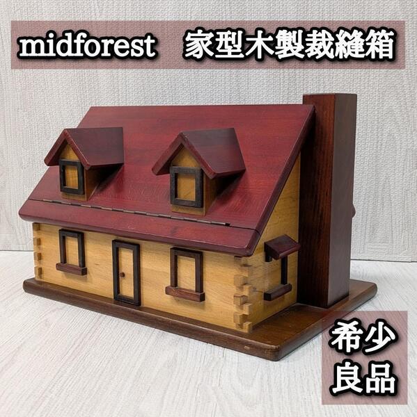 希少 良品 家型裁縫箱 木製 ソーイングボックス MIDFOREST