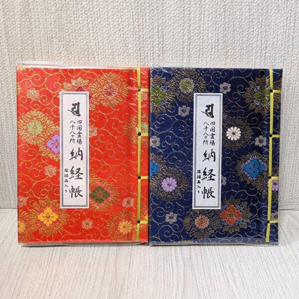 未使用品 2冊セット 四国八十八ヶ所 納経帳 未使用 お遍路参り 御朱印長