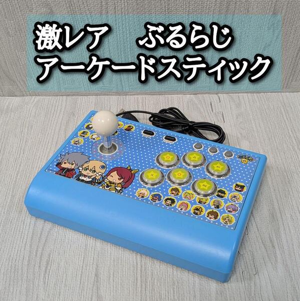 激レア ぶるらじ ジョイスティック ジョイコン アーケードスティック