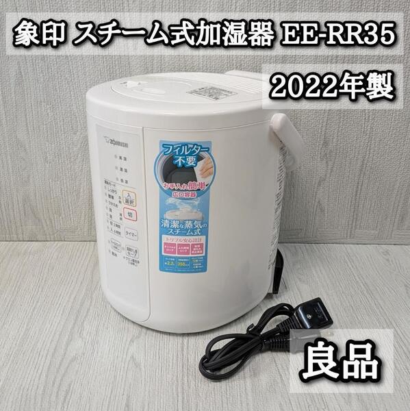 良品 象印 2022年製 スチーム式加湿器 EE-RR35 ZOJIRUSHI