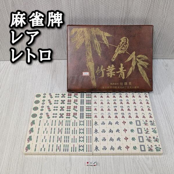 麻雀牌 レトロ レア 佐藤見 竹葉青