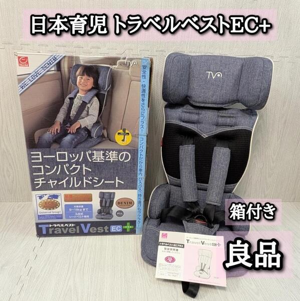 良品 日本育児 トラベルベストECプラス デニム チャイルドシート コンパクト