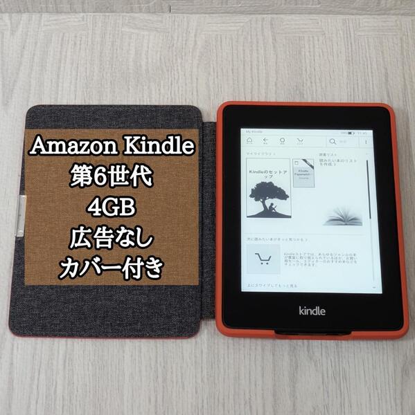 美品 アマゾンキンドル 広告無し 第6世代 4GB DP75SDI カバー付き