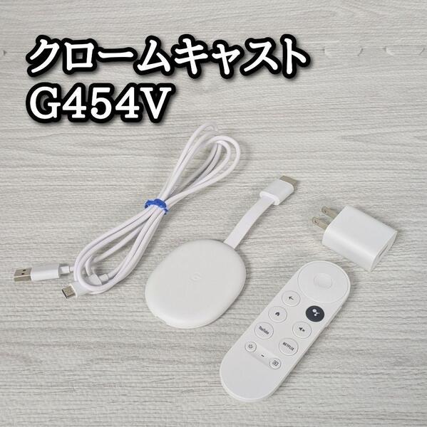 Chromecast with Google TV G454V クロームキャスト グーグル ホワイト 電源ケーブル