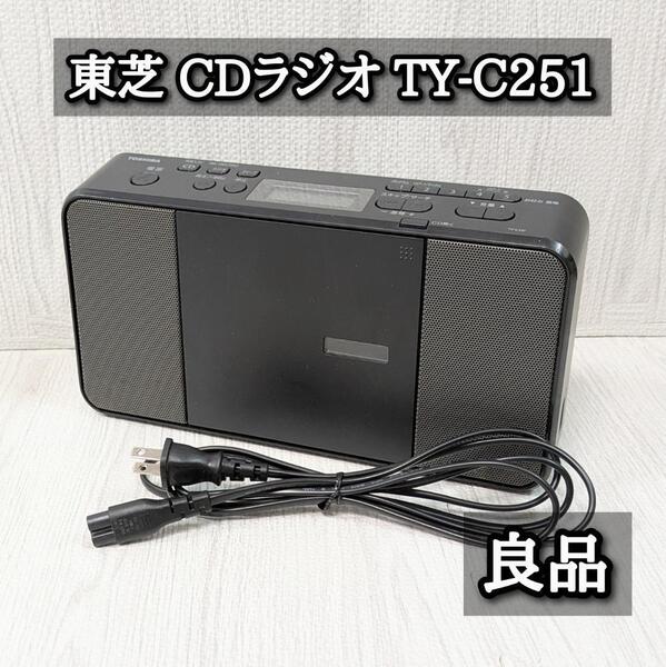 良品 東芝 CDラジオ TY-C251 ブラック CDプレーヤー TOSHIBA