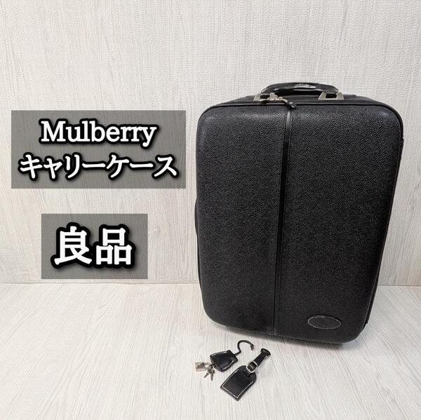 良品 マルベリー キャリーケース ブラック 鍵 Mulberry チェック柄