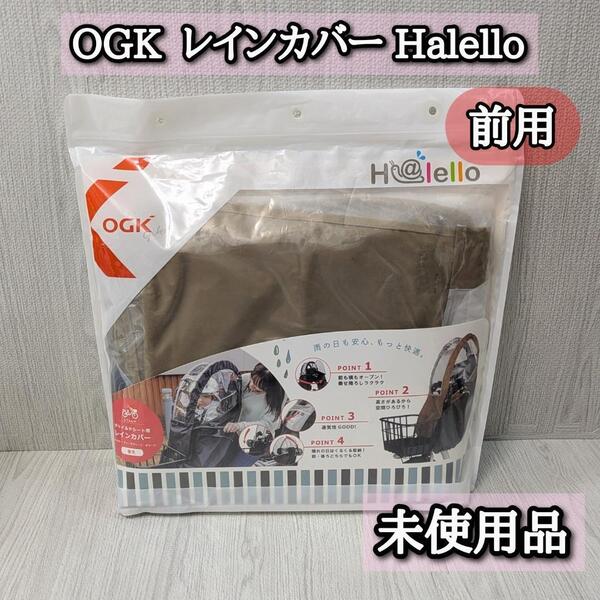 未使用品 OGK レインカバー 自転車 前用 RCF-008 フロント用