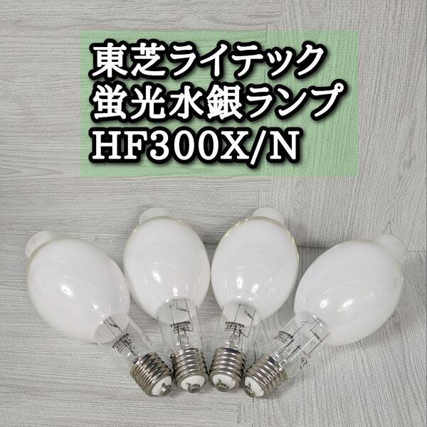 東芝ライテック 蛍光水銀ランプ HF300X/N 4個セット 廃盤 希少