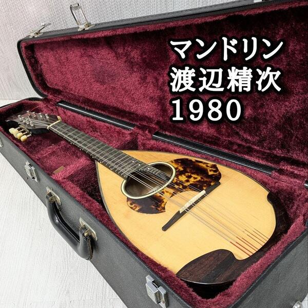 S.watanabe 渡辺精次 マンドリン ハードケース付き 1980