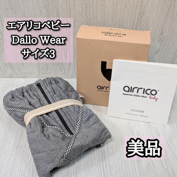 良品 エアリコベビー サイズ3 ブラック 箱付き airrico 抱っこ紐