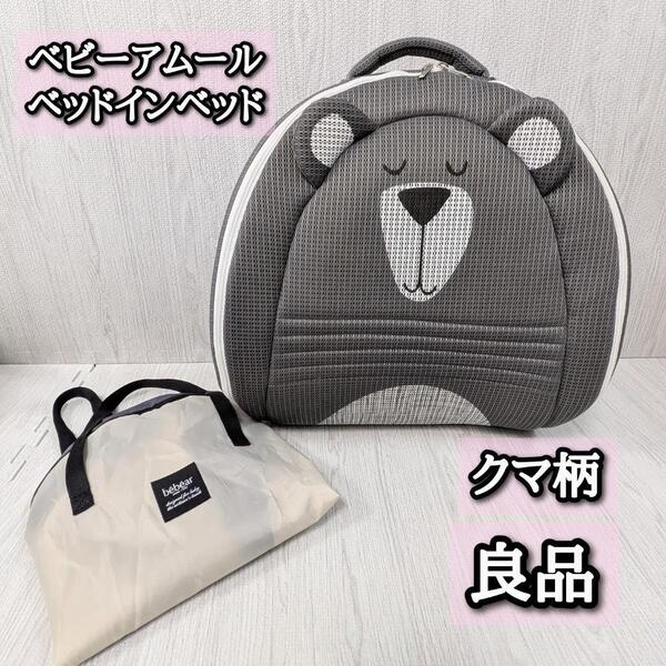 良品 ベビーアムール ベッドインベッド 収納袋 グレーベア Bebamour