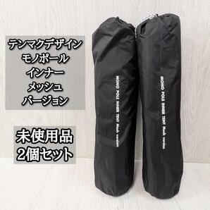 未使用品 2個セット テンマクデザイン 蚊帳 モノポールインナーテント メッシュ
