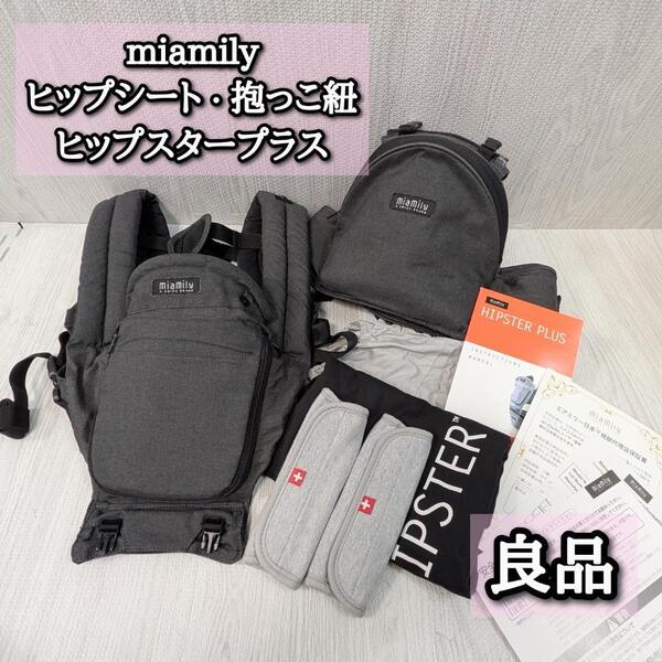 良品 ミアミリー ヒップスタープラス 日本仕様 収納袋 ヒップシート 抱っこ紐