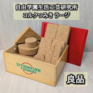 良品 自由学園 コルクつみき ラージ 積み木 20ピース 赤箱 木箱