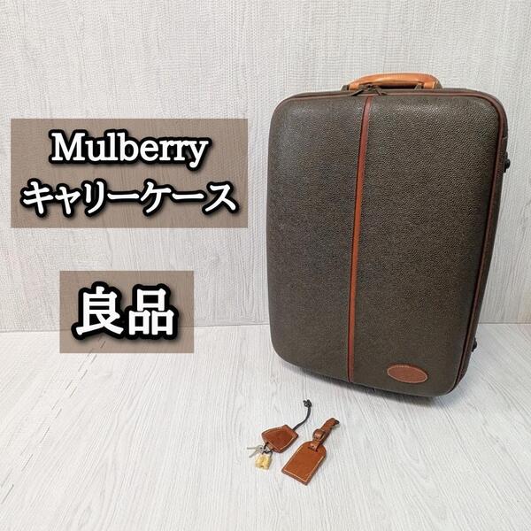 良品 マルベリー ブラウン キャリーケース 鍵 Mulberry チェック柄