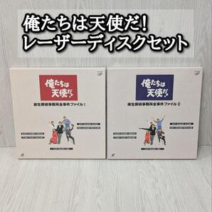 俺達は天使だ! レーザーディスク ファイナル1.2セット LD 沖雅也 多岐川祐美 渡辺篤史 柴田恭兵 神田正輝