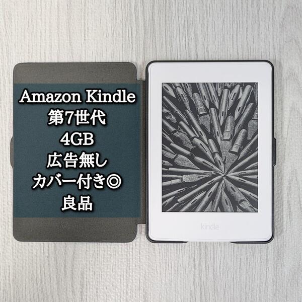 良品 アマゾンキンドル 第7世代 4GB 広告無し カバー付き