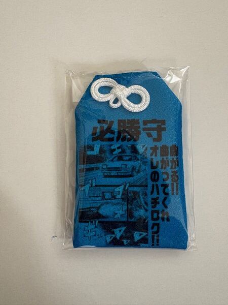しげの秀一 原画展 必勝守 1 頭文字D 藤原拓海 藤原とうふ店 86 イニシャルD ハチロク バリバリ伝説 カー用品 MFゴースト お守り グッズ