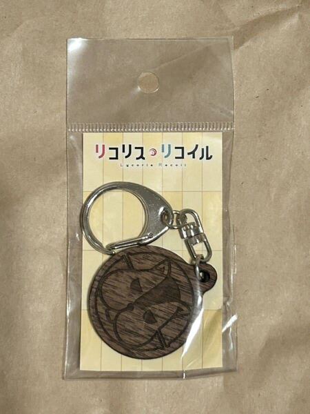 リコリス・リコイル展 クルミ ウォールナットのウォールナット キーホルダー 会場限定 新品未開封 錦木千束リコリコ展 井ノ上たきな