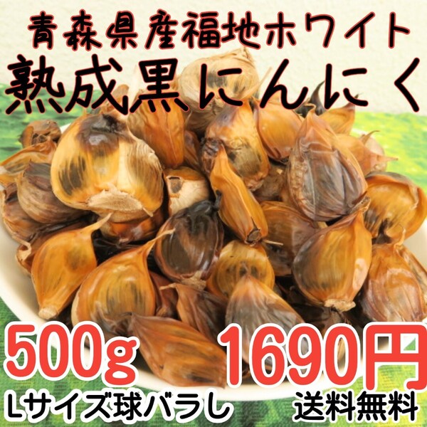 完熟黒にんにく バラ 青森県産福地ホワイト六片 濃厚 500g 食品衛生責任者許可あり