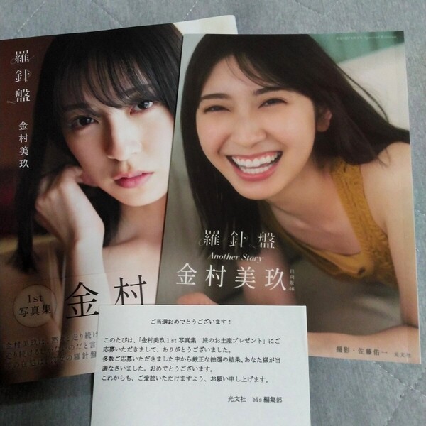 【美品】金村美玖 アザーカット 1st 写真集 (羅針盤) 抽プレ 当選通知書有り 日向坂46 写真集もお付けします