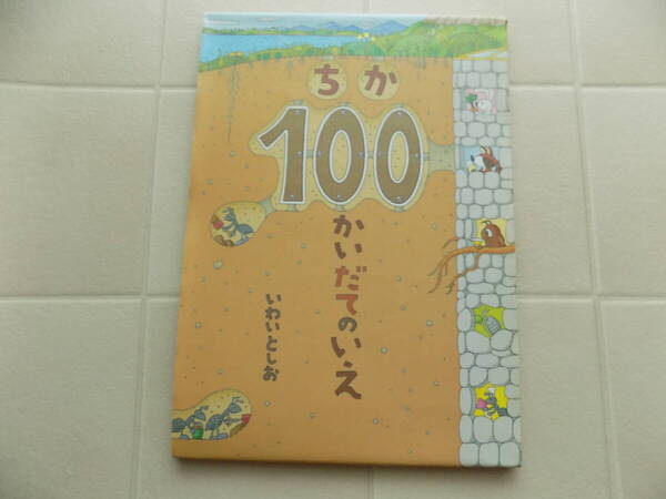 ちか100かいだてのいえ☆いわいとしお☆