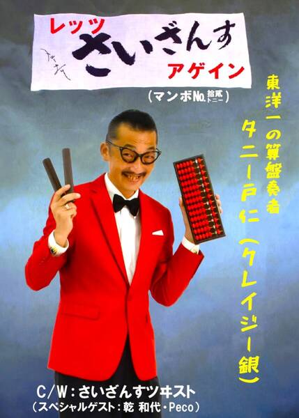 トニー谷・大瀧詠一 オマージュソング集〈DVD〉【レッツさいざんすアゲイン・さいざんすツヰスト】 タニー戸仁(クレイジー銀) 先行直売 1