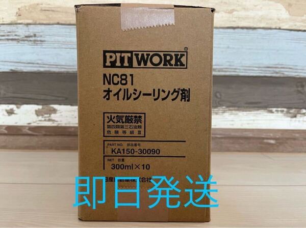 日産 ピットワーク NC 81オイルシーリング剤 10本セット