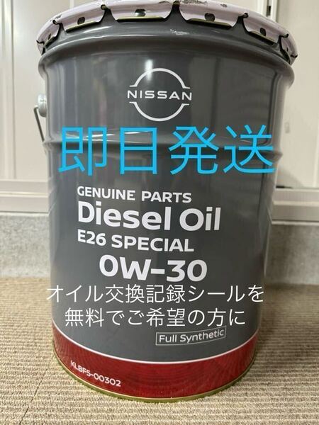 全国送料無料 日産純正 ディーゼルオイル E26スペシャル 0W30 20L