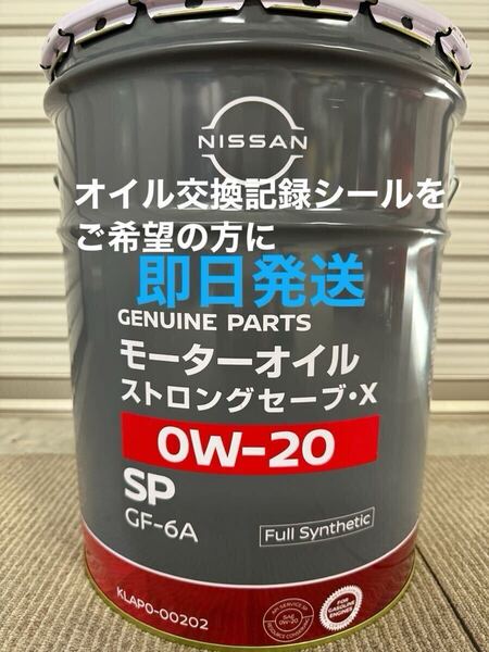 全国送料無料 日産モーターオイル ストロングセーブ・X 0W20 SP GF-6A