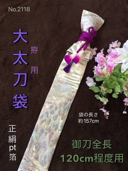 No.2118《刀剣袋》正絹帯から手作り 拵袋 袋の長さ約157cm(御刀全長120cm程度用) シルバー色 #日本刀袋大太刀袋居合道真剣刀袋模造刀袋