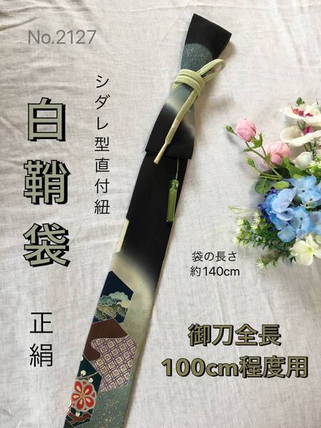 No.2127《白鞘袋》正絹黒留袖着物から手作り 垂れ型紐 袋の長さ約140cm(御刀全長100cm程度用) #日本刀袋太刀袋模造刀袋居合道