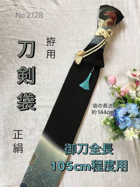 No.2128《刀剣袋》正絹黒留袖着物から手作り 拵袋 袋の長さ約144cm (御刀全長105cm〜程度用) #拵用日本刀袋居合道