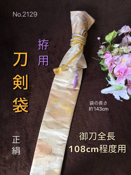 No.2129《刀剣袋》正絹帯(中古)から手作り 拵袋 袋の長さ約143cm(御刀全長108cm〜程度用) #日本刀袋太刀袋模造刀袋居合道