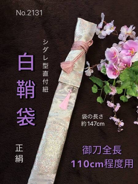 No.2131《白鞘袋》正絹帯から手作り 垂れ型紐 袋の長さ約147cm(御刀全長110cm程度用) シルバー系 #日本刀袋 太刀袋 真剣刀袋 居合道