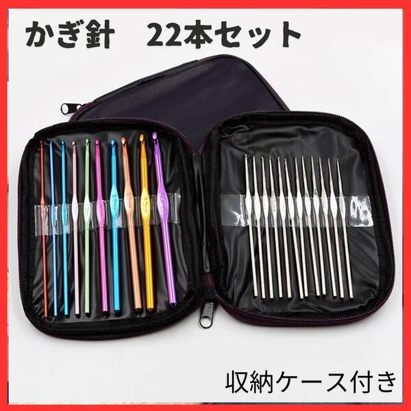 かぎ針 22本セット 黒 収納ケース付き カラフル 編み物 毛糸 編み物