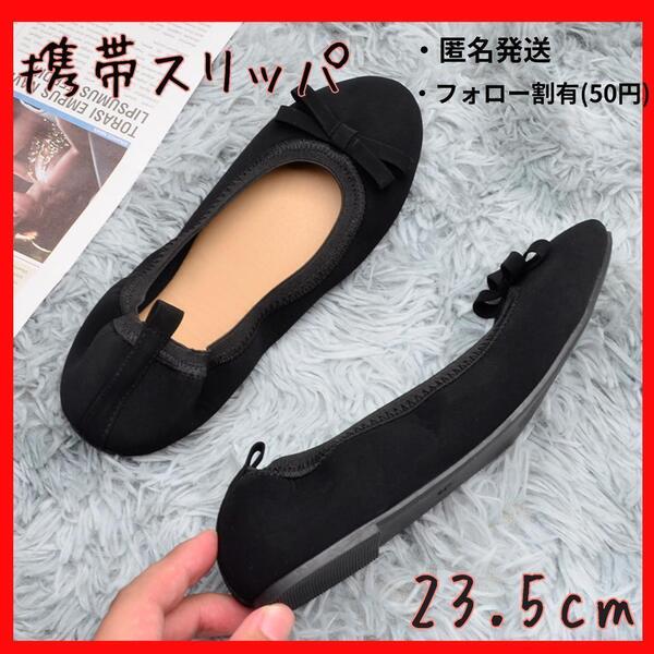 携帯用スリッパ 23.5cm 室内用靴 スリッパ 上履き 学校行事 黒 ブラック