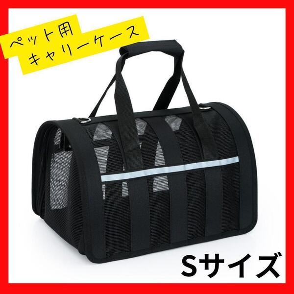 2way ペットキャリーバッグ ブラック ペット 犬 猫 キャリーケース S