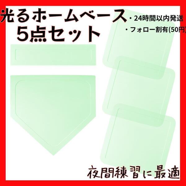 訳有 野球 ホームベース 光る 軽量 持ち運び 練習 ゴム製 5点セット 緑