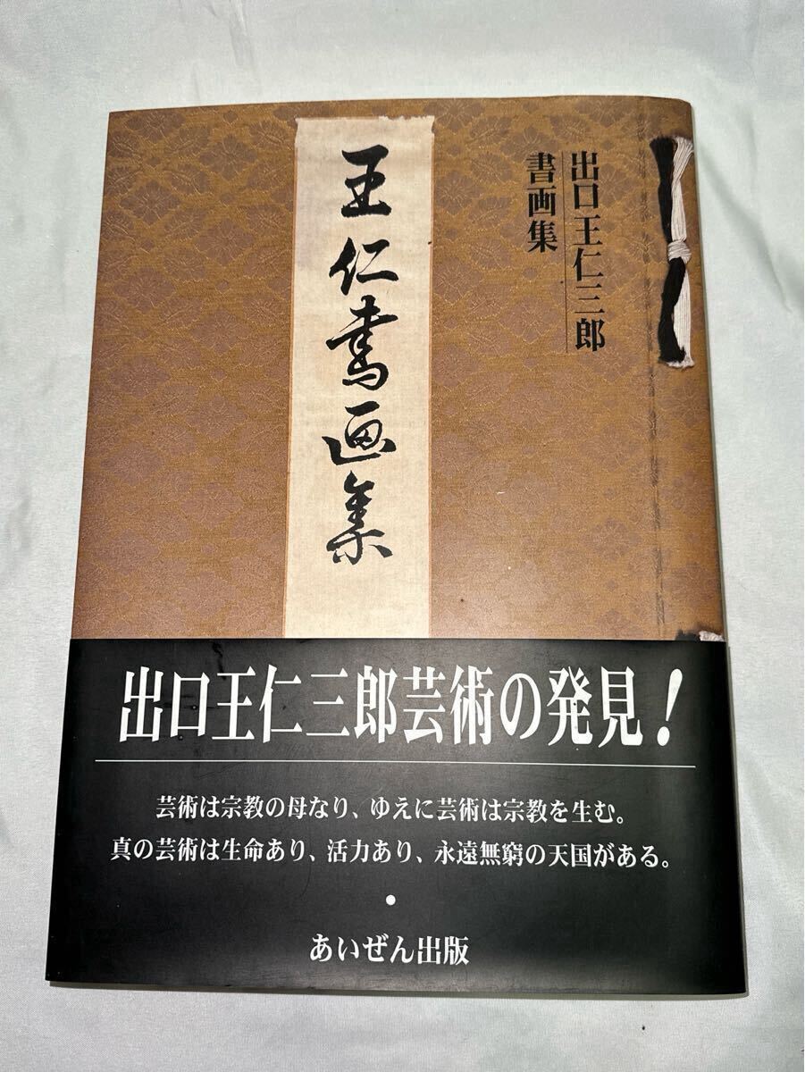 中古品】王仁書画集【yst240048】t 著者 出口王仁三郎平成11年9月